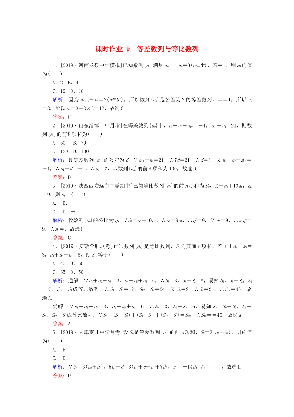 高考数学大二轮复习 课时作业9 等差数列与等比数列 文-人教版高三全册数学试题_第1页