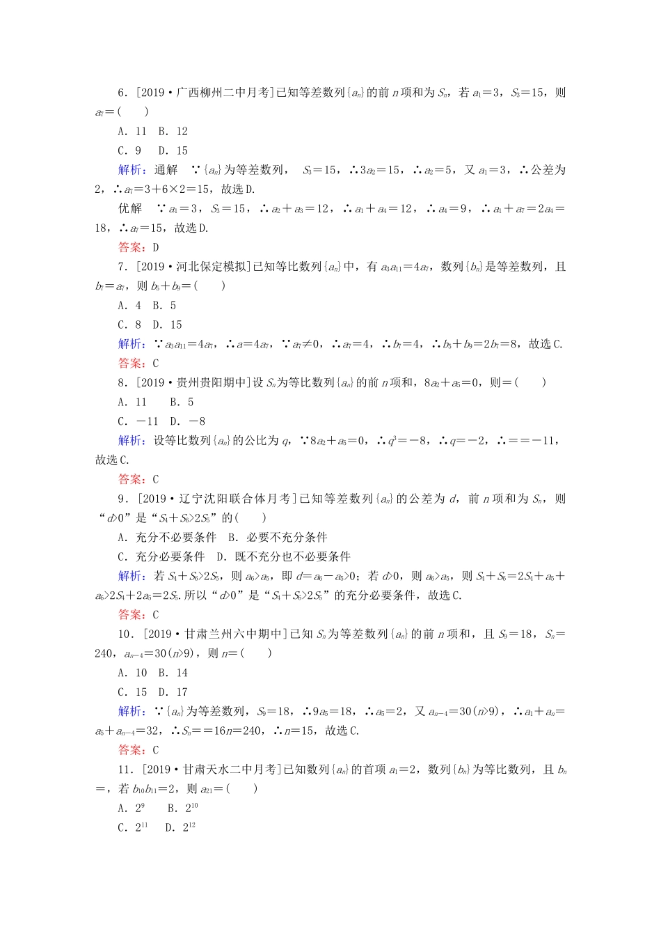 高考数学大二轮复习 课时作业9 等差数列与等比数列 文-人教版高三全册数学试题_第2页