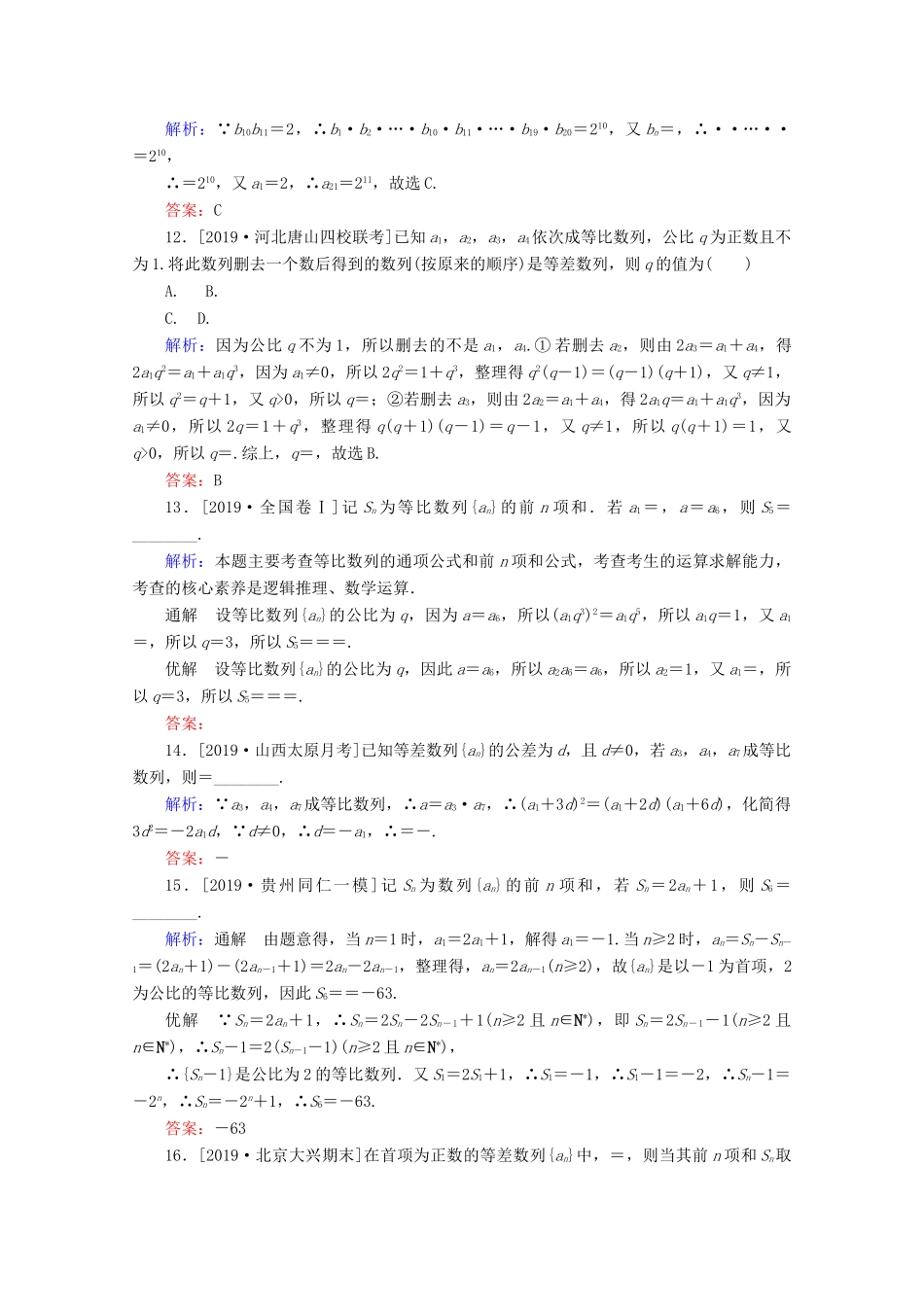 高考数学大二轮复习 课时作业9 等差数列与等比数列 文-人教版高三全册数学试题_第3页