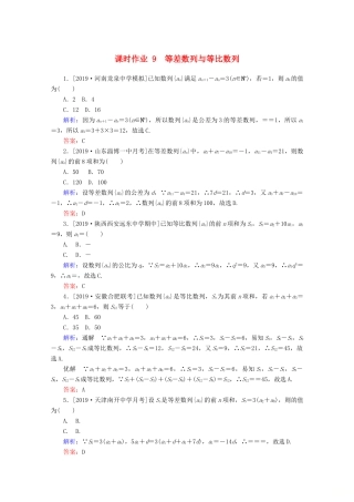高考数学大二轮复习 课时作业9 等差数列与等比数列 文-人教版高三全册数学试题