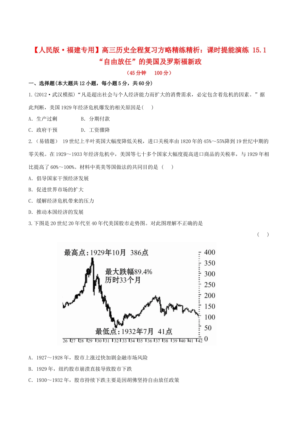 【全程复习方略】（福建专用）高三历史 15.1 “自由放任”的美国及罗斯福新政课时提能演练_第1页