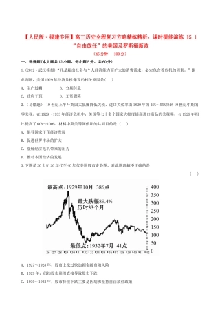 【全程复习方略】（福建专用）高三历史 15.1 “自由放任”的美国及罗斯福新政课时提能演练