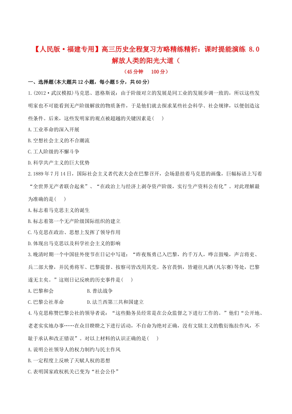 【全程复习方略】（福建专用）高三历史 8.0 解放人类的阳光大道课时提能演练_第1页