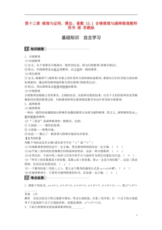 （江苏专用）高考数学大一轮复习 第十三章 推理与证明、算法、复数 13.1 合情推理与演绎推理教师用书 理 苏教版-苏教版高三全册数学试题