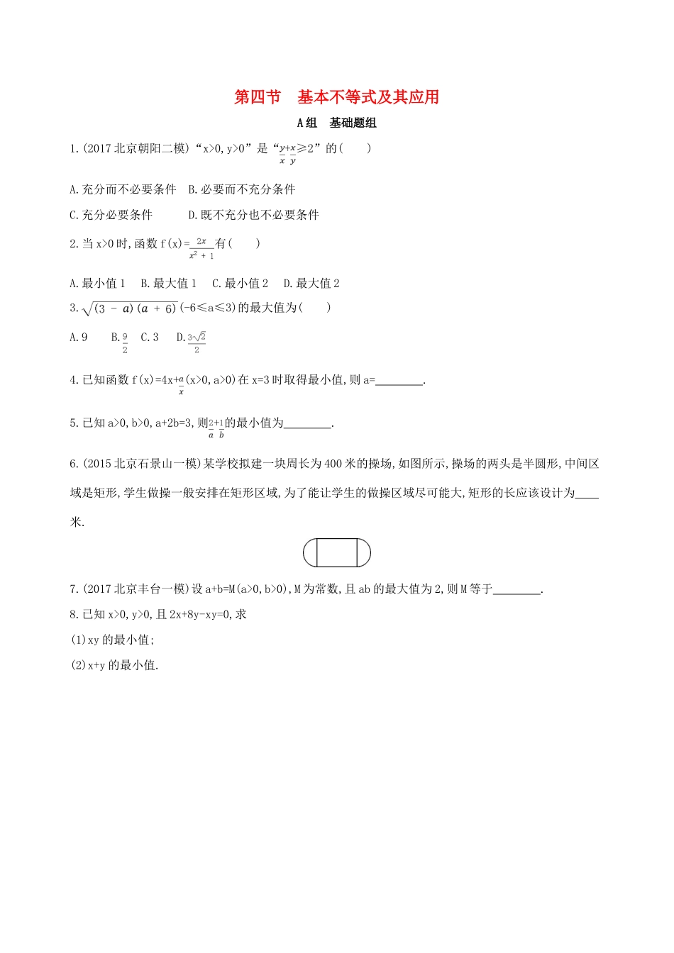 （北京专用）高考数学一轮复习 第七章 不等式 第四节 基本不等式及其应用夯基提能作业本 文-人教版高三全册数学试题_第1页