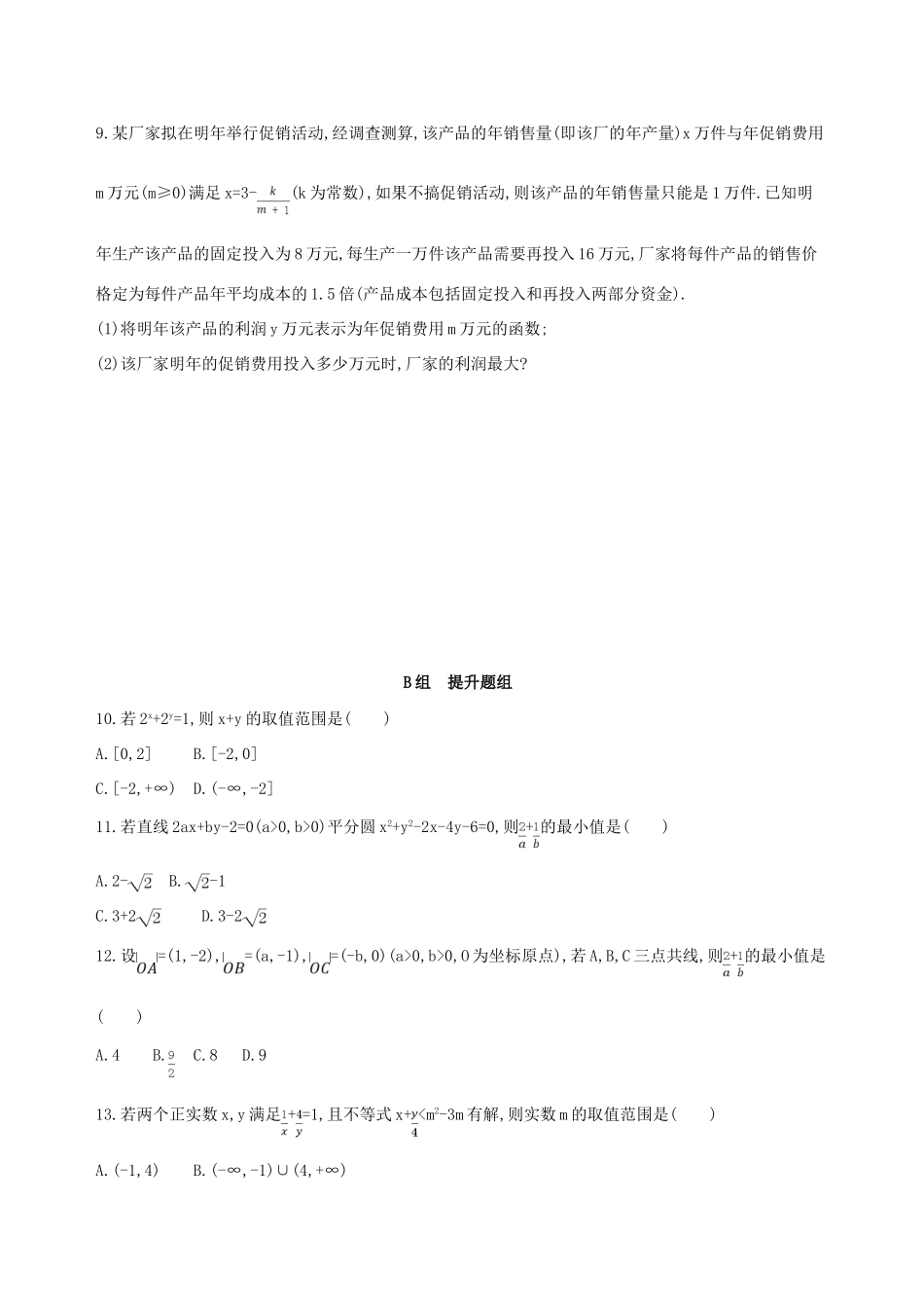 （北京专用）高考数学一轮复习 第七章 不等式 第四节 基本不等式及其应用夯基提能作业本 文-人教版高三全册数学试题_第2页