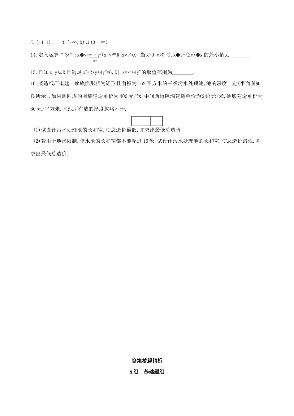 （北京专用）高考数学一轮复习 第七章 不等式 第四节 基本不等式及其应用夯基提能作业本 文-人教版高三全册数学试题_第3页