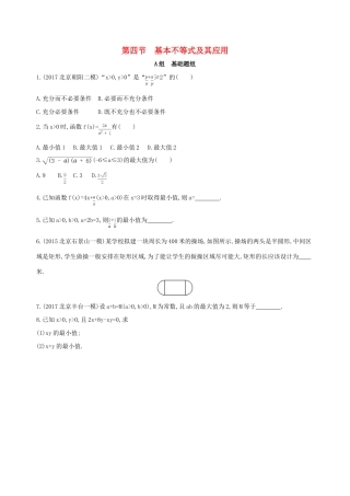 （北京专用）高考数学一轮复习 第七章 不等式 第四节 基本不等式及其应用夯基提能作业本 文-人教版高三全册数学试题