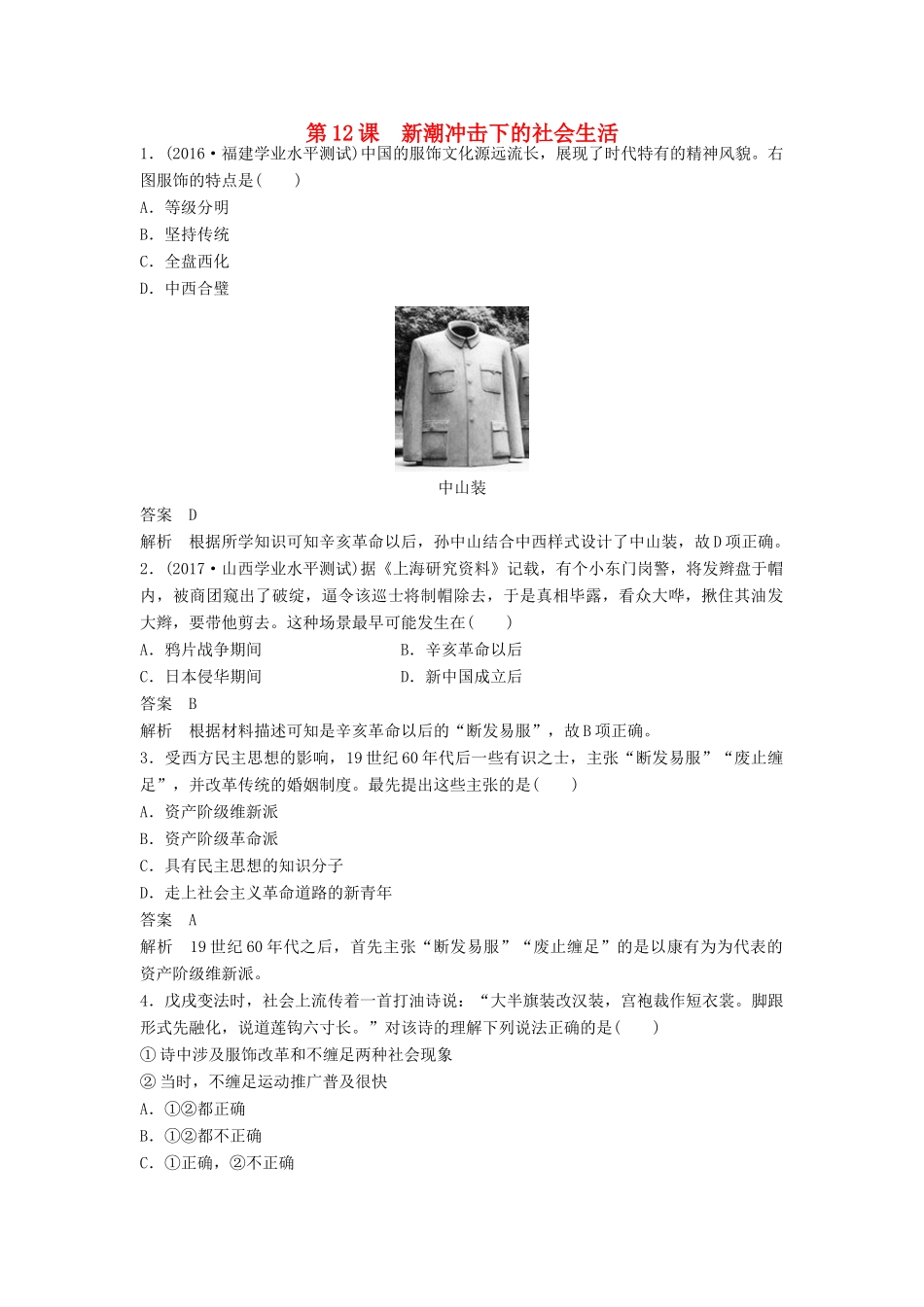 高中历史 第二单元 工业文明的崛起和对中国的冲击 第12课 新潮冲击下的社会生活课时对点练习 岳麓版必修2-岳麓版高一必修2历史试题_第1页