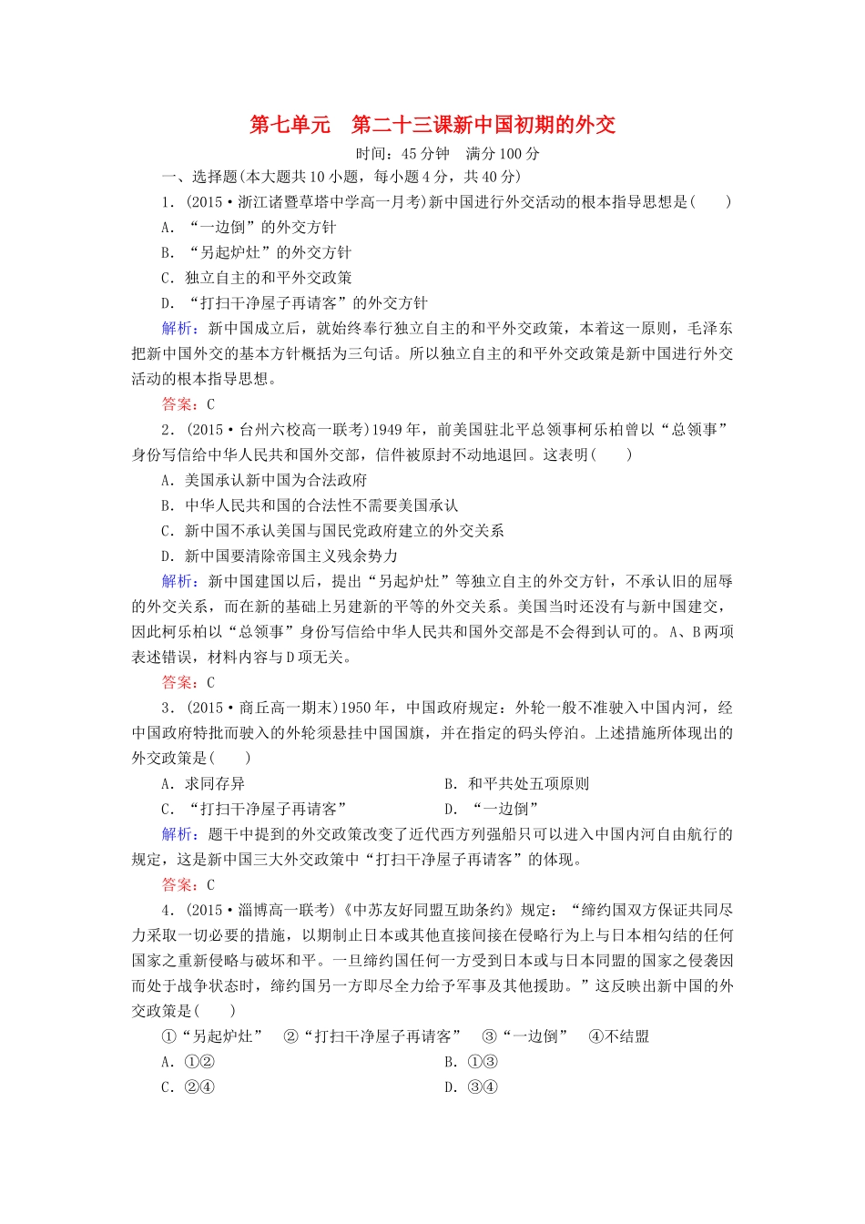 高中历史 第七单元 第23课 新中国初期的外交同步测试 新人教版必修1-新人教版高一必修1历史试题_第1页