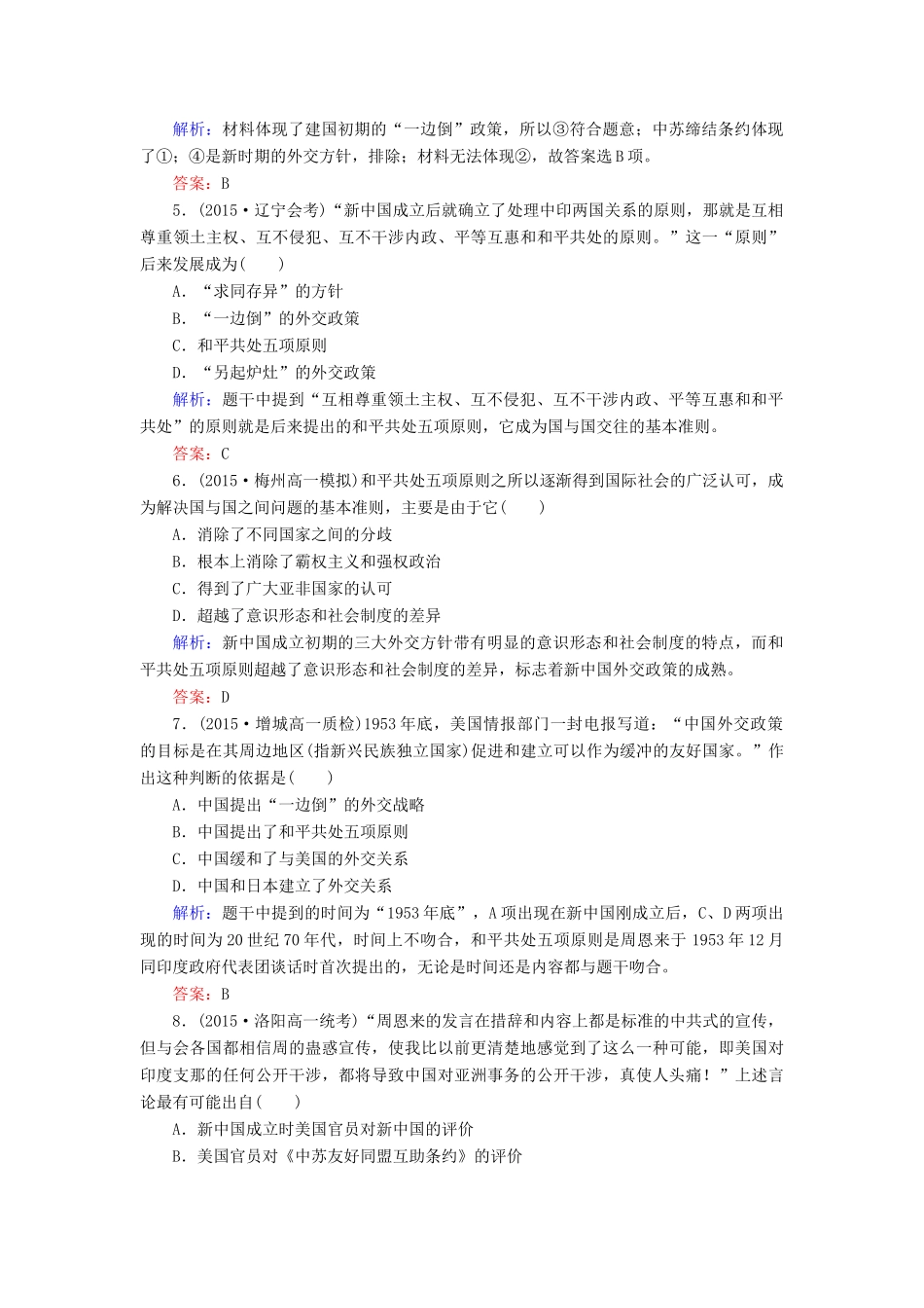 高中历史 第七单元 第23课 新中国初期的外交同步测试 新人教版必修1-新人教版高一必修1历史试题_第2页