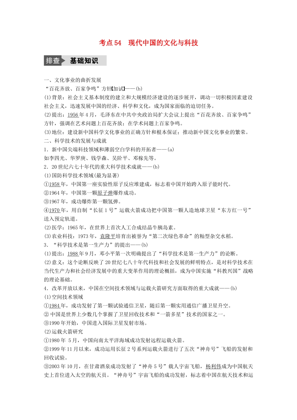 （浙江选考）高考历史总复习 专题19 近代以来的中外科技与文学艺术 考点54 现代中国的文化与科技-人教版高三全册历史试题_第1页