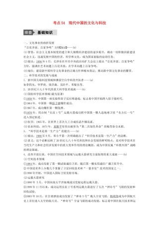 （浙江选考）高考历史总复习 专题19 近代以来的中外科技与文学艺术 考点54 现代中国的文化与科技-人教版高三全册历史试题