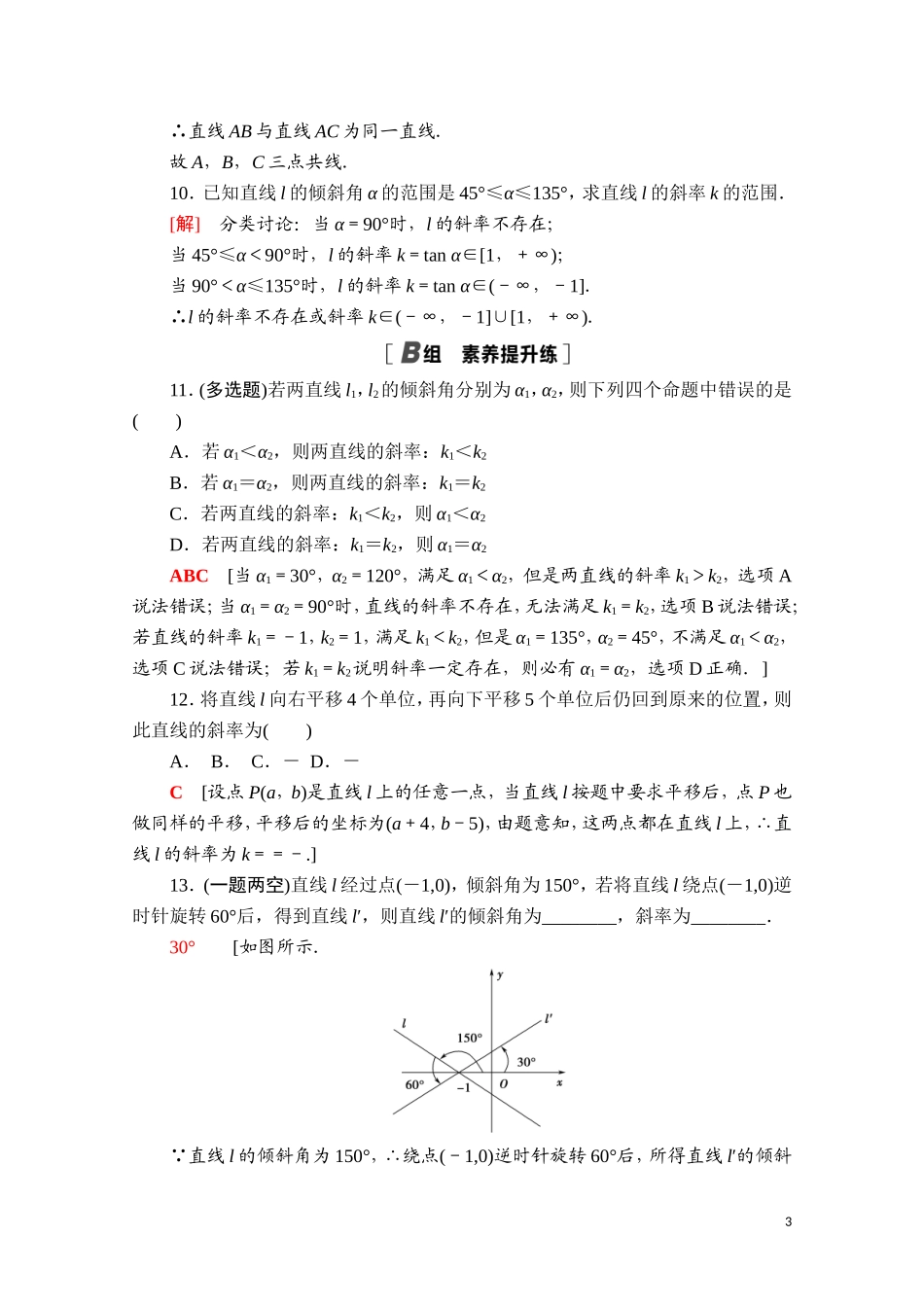 高中数学 第二章 直线和圆的方程 2.1.1 倾斜角与斜率课时分层作业（含解析）新人教A版选择性必修第一册-新人教A版高二选择性必修第一册数学试题_第3页