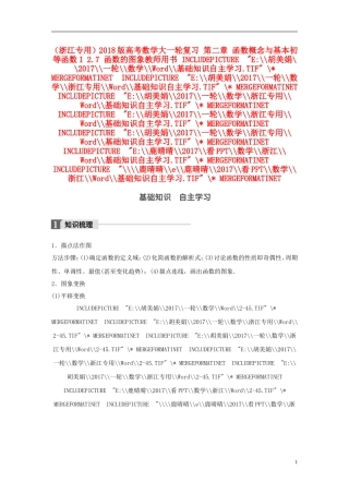 （浙江专用）高考数学大一轮复习 第二章 函数概念与基本初等函数I 2.7 函数的图象教师用书-人教版高三全册数学试题