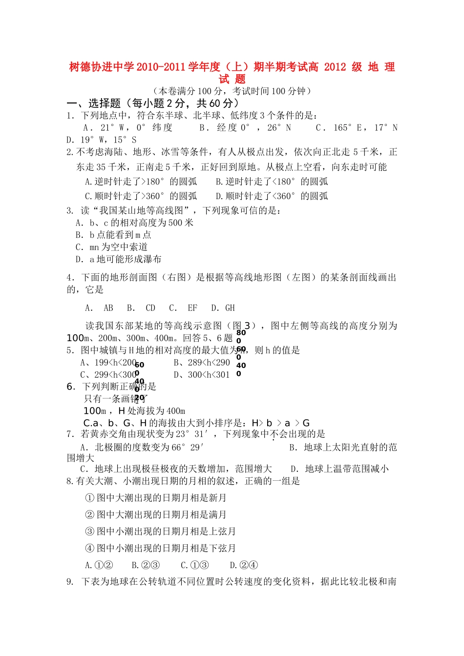 四川省成都市树德协进20102011高二地理上学期期中考试试题旧人教版会员独享 _第1页