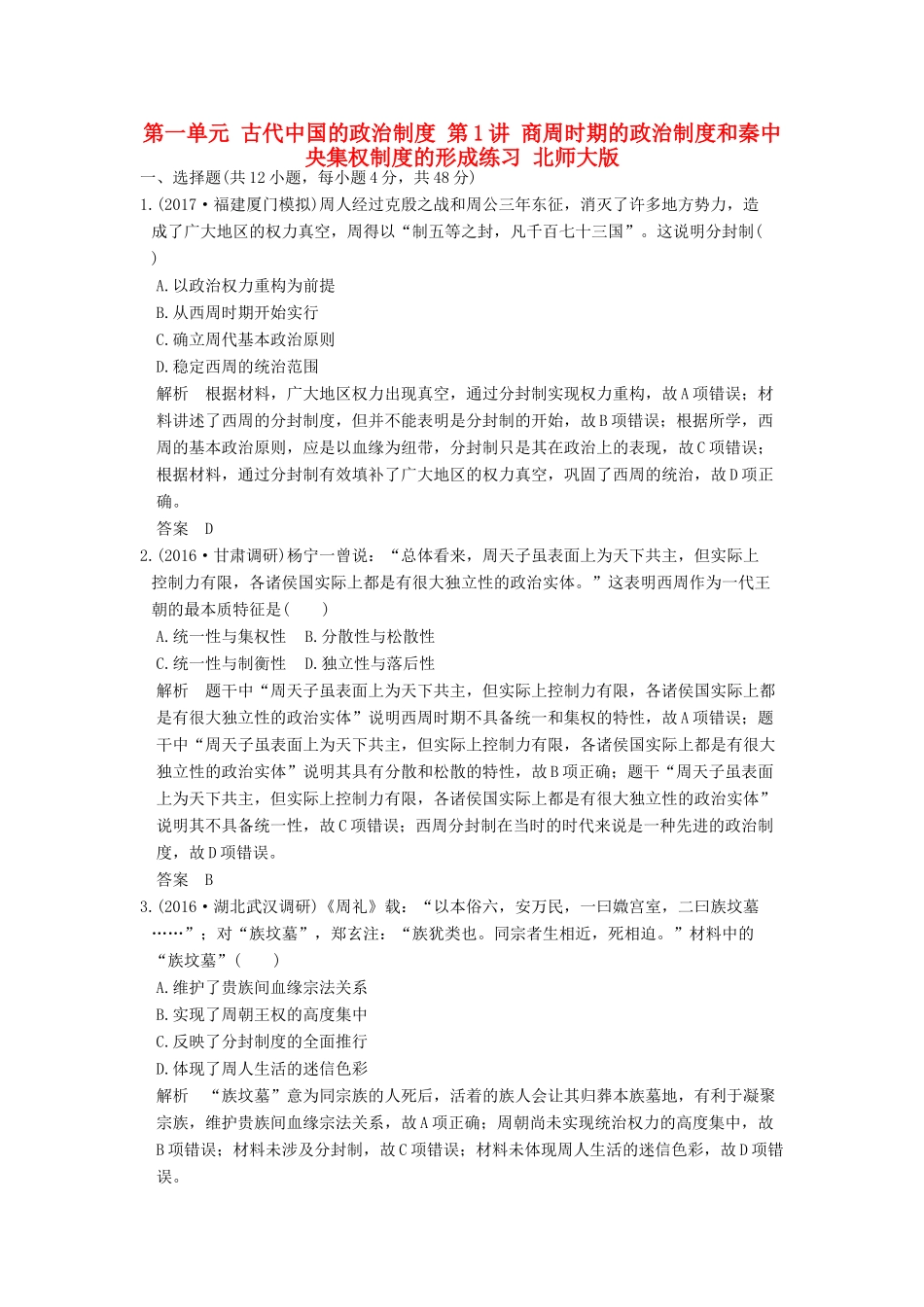 （全国版）高考历史大一轮复习 第一单元 古代中国的政治制度 第1讲 商周时期的政治制度和秦中央集权制度的形成练习 北师大版-北师大版高三全册历史试题_第1页