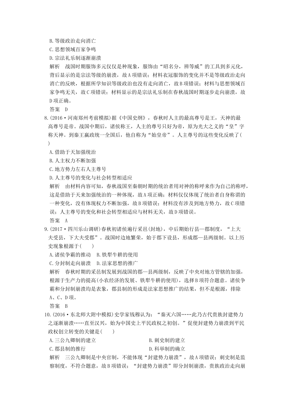 （全国版）高考历史大一轮复习 第一单元 古代中国的政治制度 第1讲 商周时期的政治制度和秦中央集权制度的形成练习 北师大版-北师大版高三全册历史试题_第3页