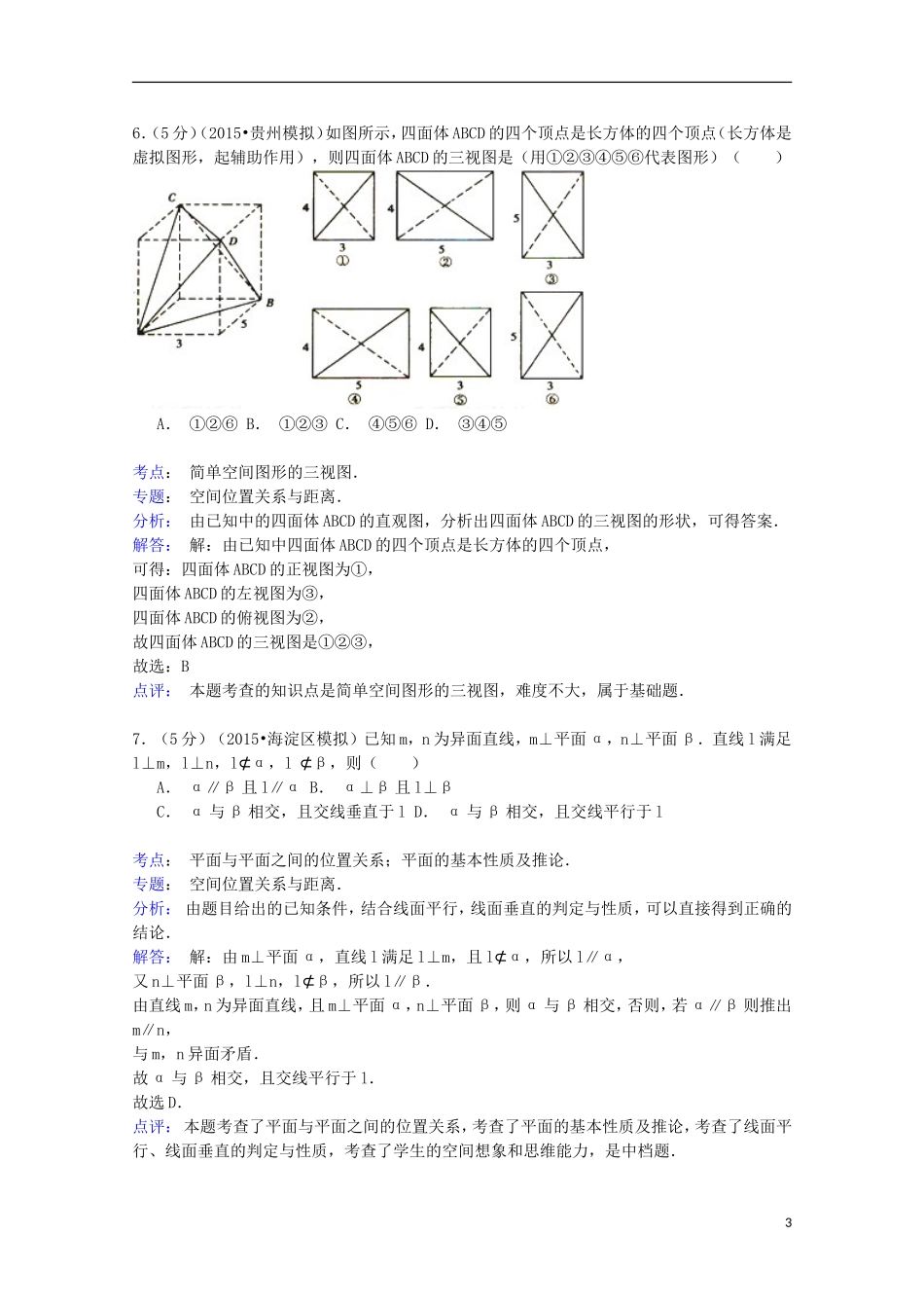 高二数学下学期第三次月考试卷 理（含解析）-人教版高二全册数学试题_第3页