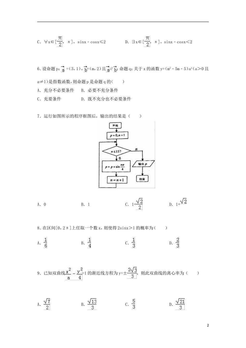 高二数学下学期期中试卷 文（课改实验班，含解析）-人教版高二全册数学试题_第2页