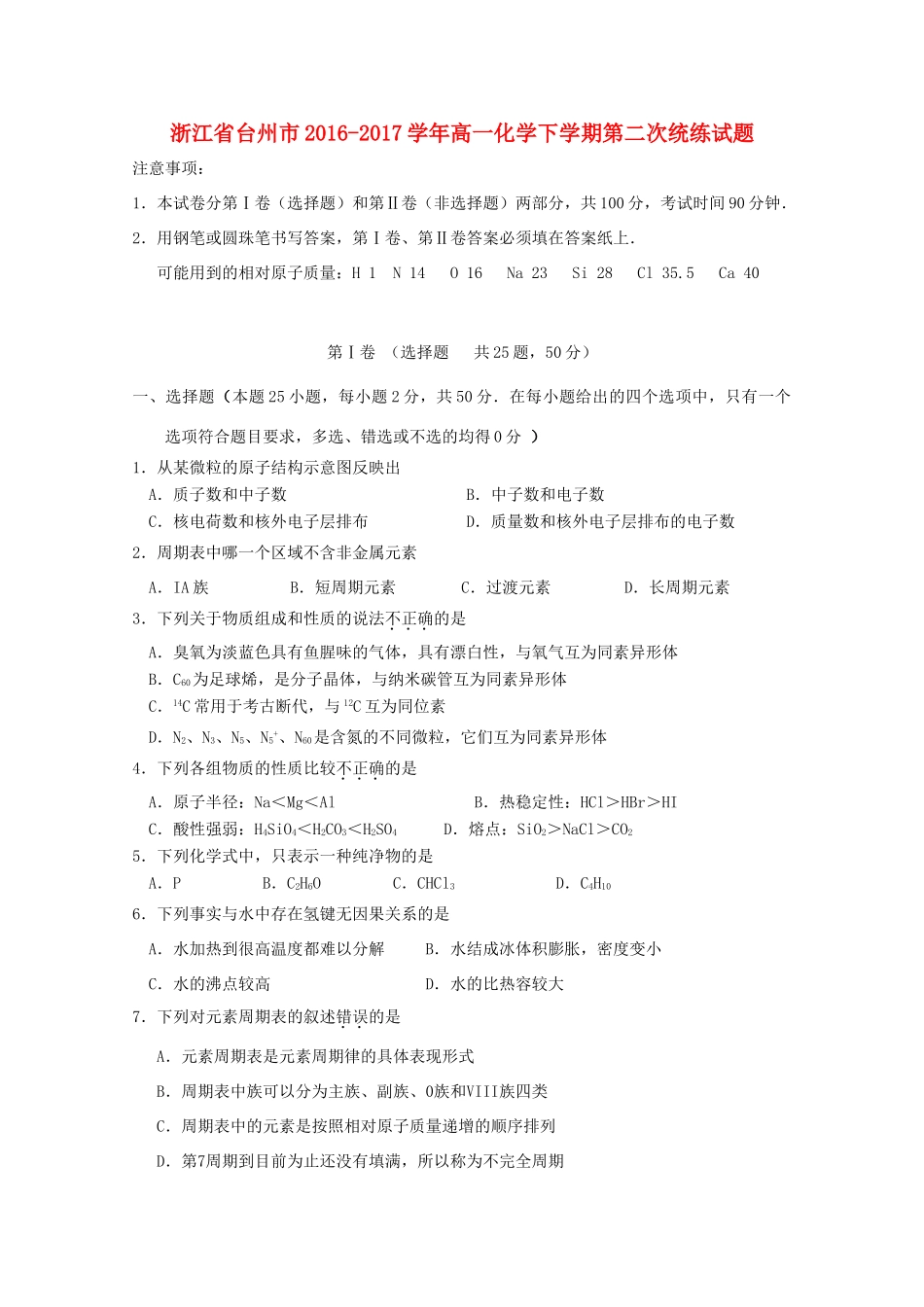 浙江省台州市高一化学下学期第二次统练试题-人教版高一全册化学试题_第1页