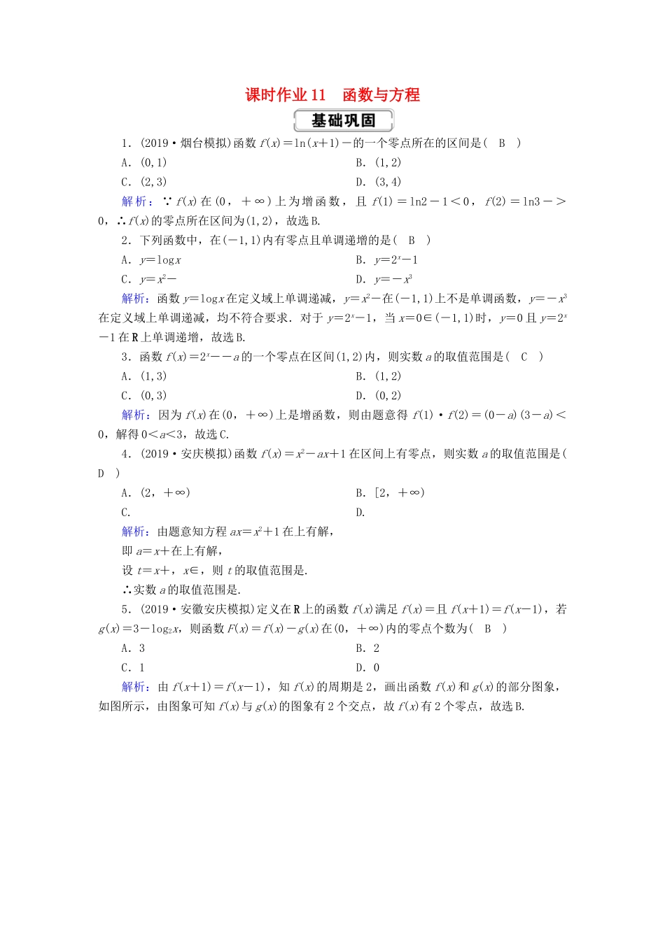 高考数学总复习 第二章 函数、导数及其应用 课时作业11 理（含解析）新人教A版-新人教A版高三全册数学试题_第1页