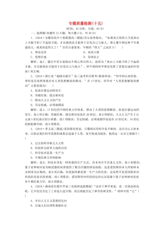 高考历史新探究大一轮复习 专题质量检测（十五）（含解析）人民版-人民版高三全册历史试题