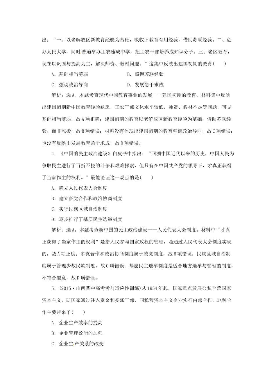 优化方案（通史全国卷）高考历史二轮总复习 第一部分 模块三 现代中国发展道路的探索及文明演进的历程 第一步 第7讲 社会主义曲折发展中的探索——新中国成立至十一届三中全会前课时提升训练-人教版高三全册历史试题_第2页