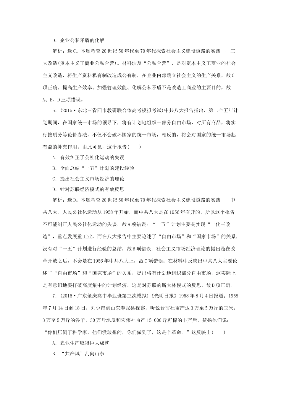 优化方案（通史全国卷）高考历史二轮总复习 第一部分 模块三 现代中国发展道路的探索及文明演进的历程 第一步 第7讲 社会主义曲折发展中的探索——新中国成立至十一届三中全会前课时提升训练-人教版高三全册历史试题_第3页