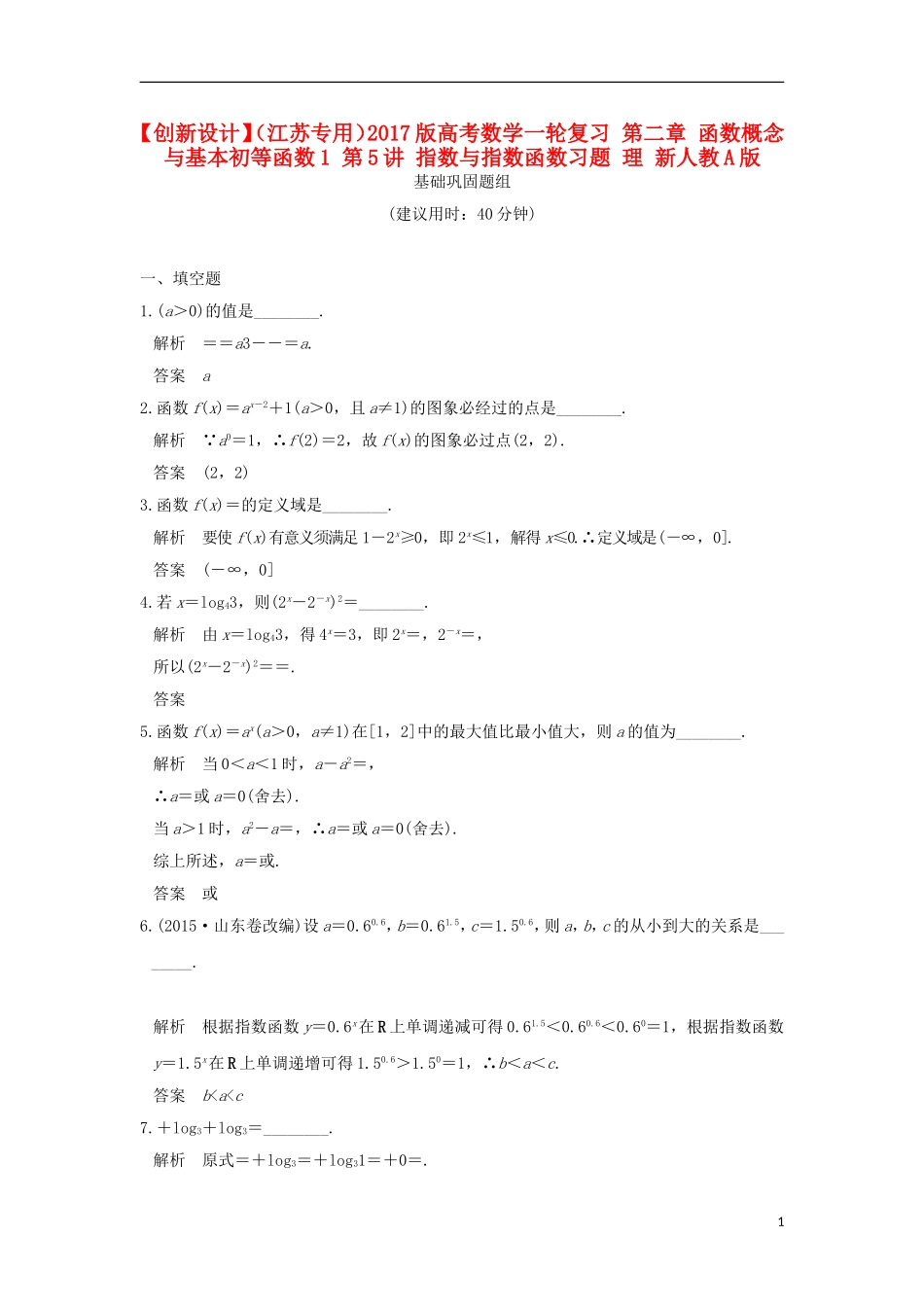 （江苏专用）高考数学一轮复习 第二章 函数概念与基本初等函数1 第5讲 指数与指数函数习题 理 新人教A版-新人教A版高三全册数学试题_第1页