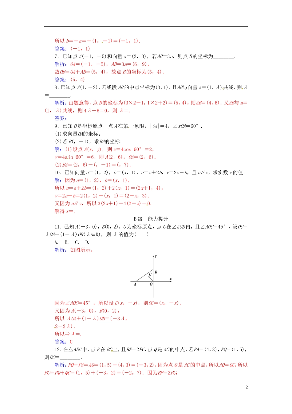 高中数学 第2章 平面向量 2.3-2.3.2 平面向量的坐标运算练习 苏教版必修4-苏教版高二必修4数学试题_第2页