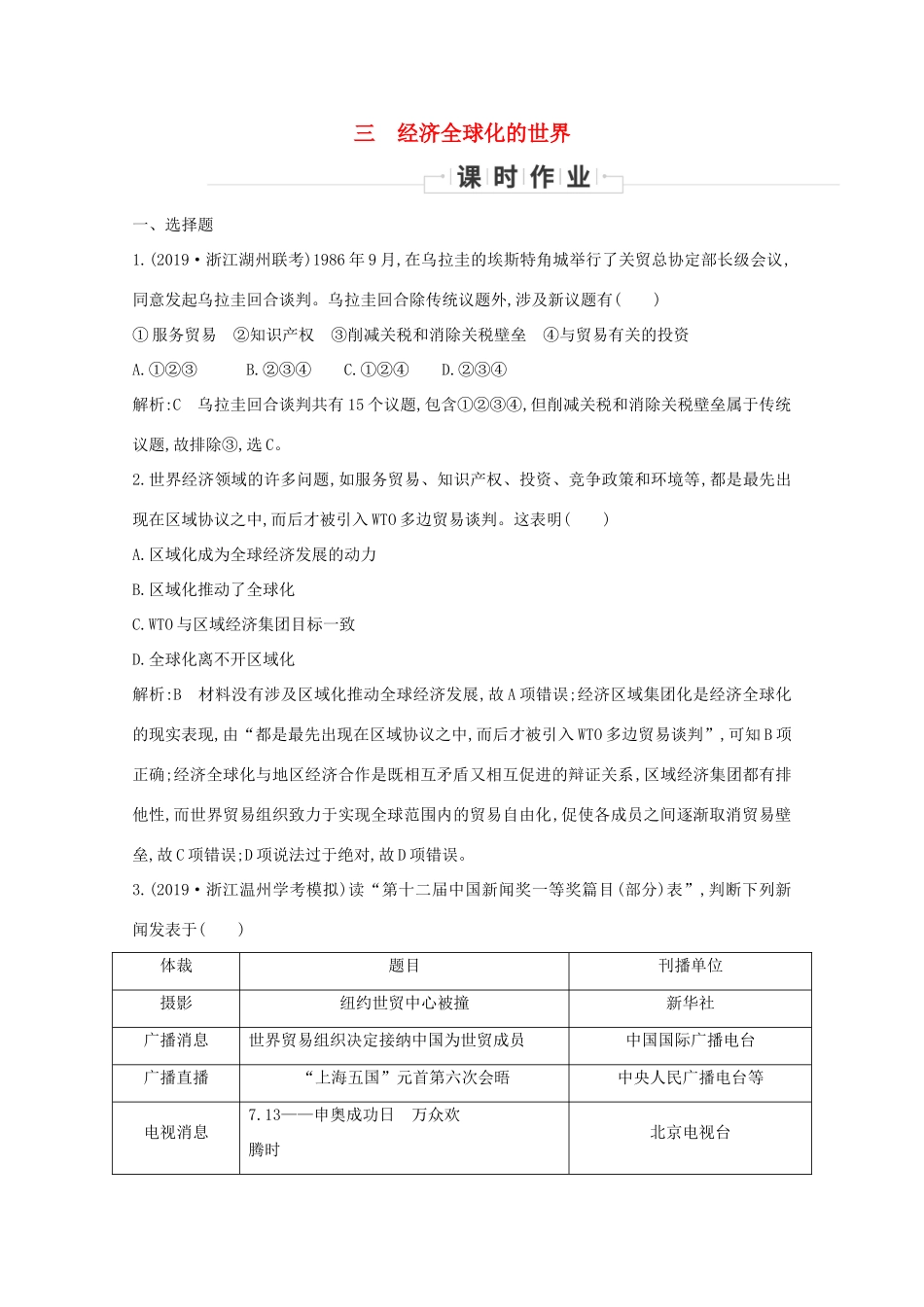 高中历史 专题八 当今世界经济的全球化趋势 三 经济全球化的世界课时作业 人民版必修2-人民版高一必修2历史试题_第1页