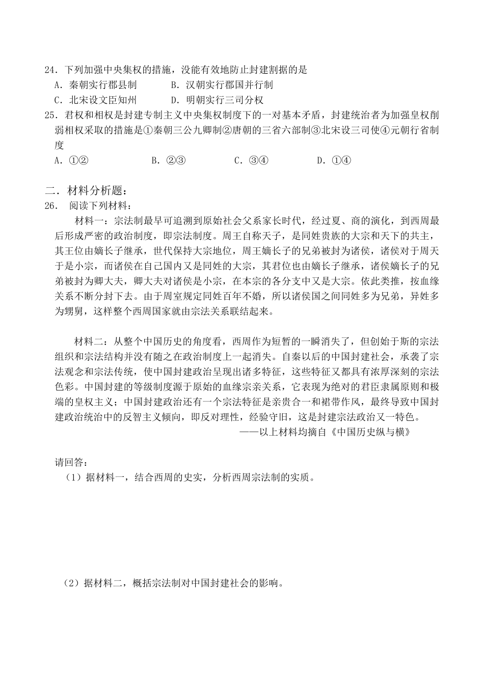 高一历史 第一单元《古代中国的政治制度》单元测试（1）人教版_第3页