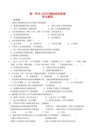 高一历史 第一单元《古代中国的政治制度》单元测试（1）人教版