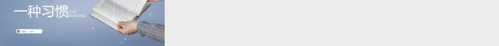 让阅读成为一种习惯