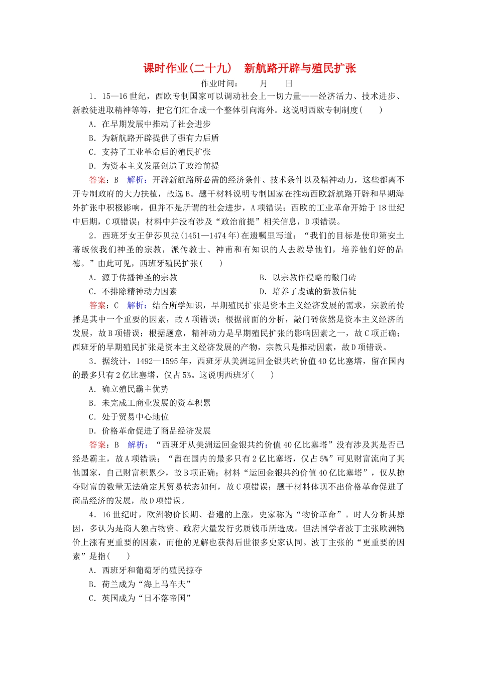 （名师伴你行）高考历史总复习 课时作业29 新航路开辟与殖民扩张（含解析）新人教版-新人教版高三全册历史试题_第1页