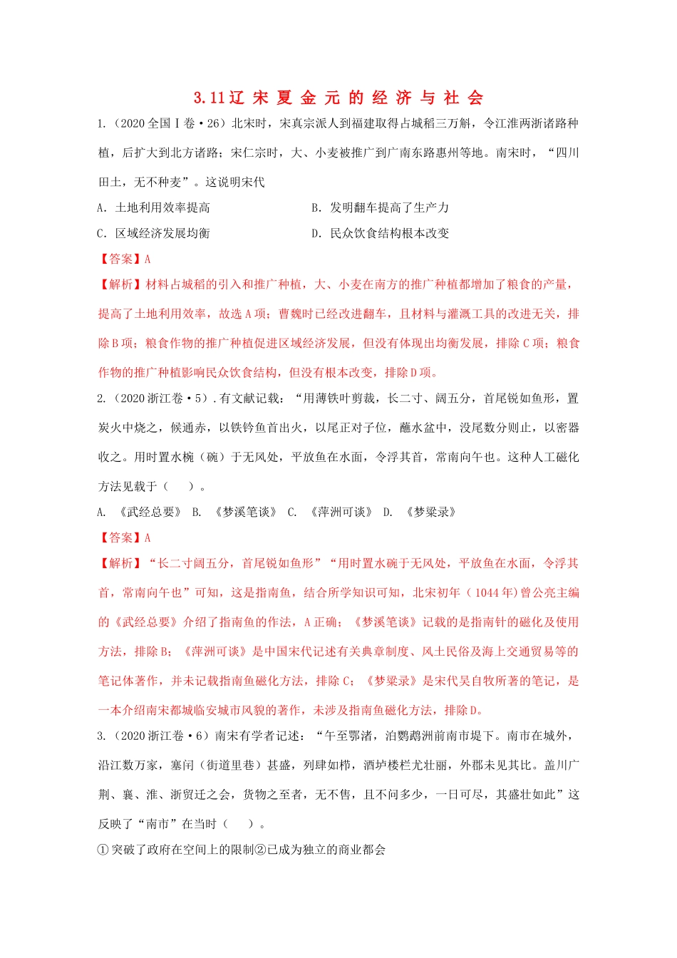 高中历史 第3单元 辽宋夏金多民族政权的并立与元朝的统一 第11课 辽宋夏金元的经济与社会经典题集锦（含解析）新人教版必修《中外历史纲要（上）》-新人教版高一必修历史试题_第1页