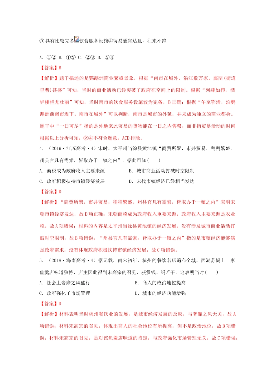 高中历史 第3单元 辽宋夏金多民族政权的并立与元朝的统一 第11课 辽宋夏金元的经济与社会经典题集锦（含解析）新人教版必修《中外历史纲要（上）》-新人教版高一必修历史试题_第2页
