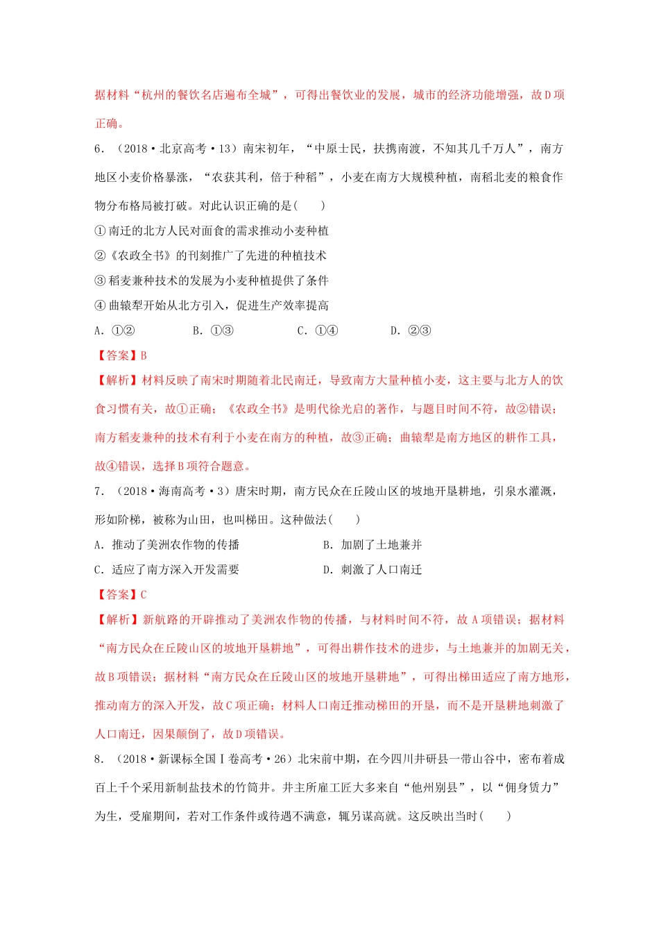 高中历史 第3单元 辽宋夏金多民族政权的并立与元朝的统一 第11课 辽宋夏金元的经济与社会经典题集锦（含解析）新人教版必修《中外历史纲要（上）》-新人教版高一必修历史试题_第3页