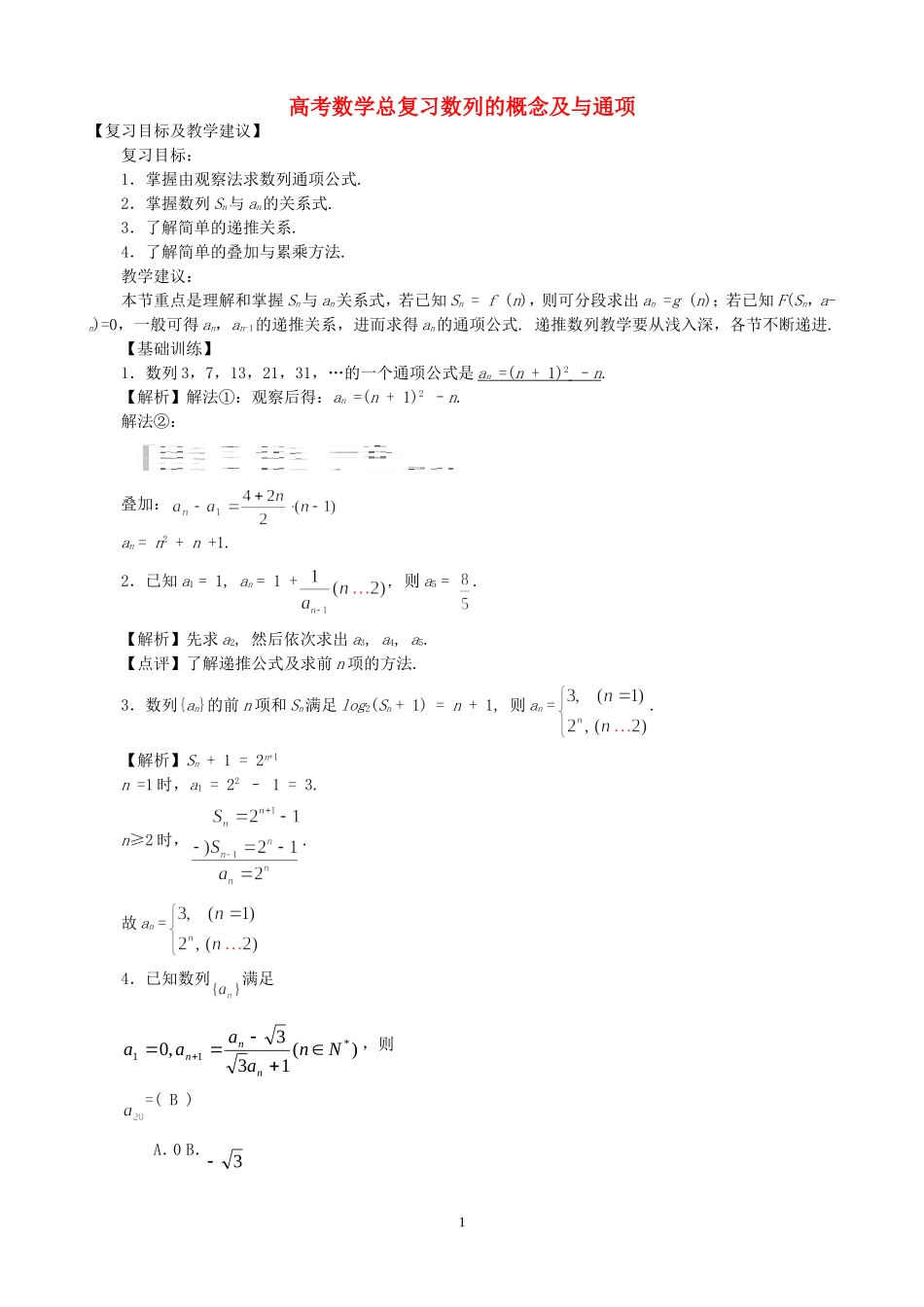 高考数学总复习数列的概念及与通项 新课标 人教版_第1页