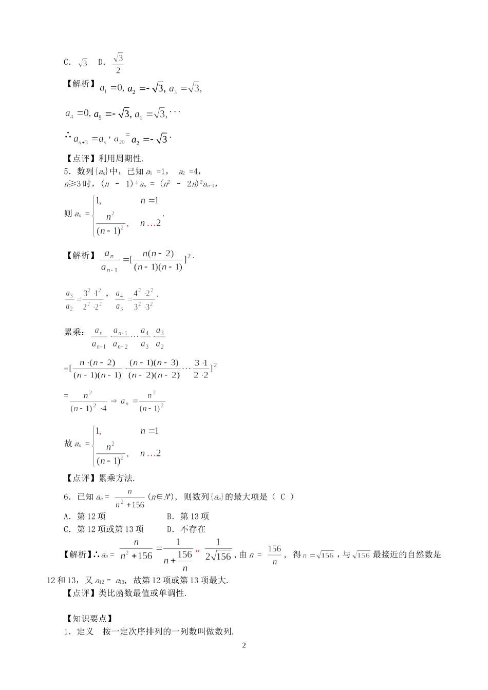 高考数学总复习数列的概念及与通项 新课标 人教版_第2页