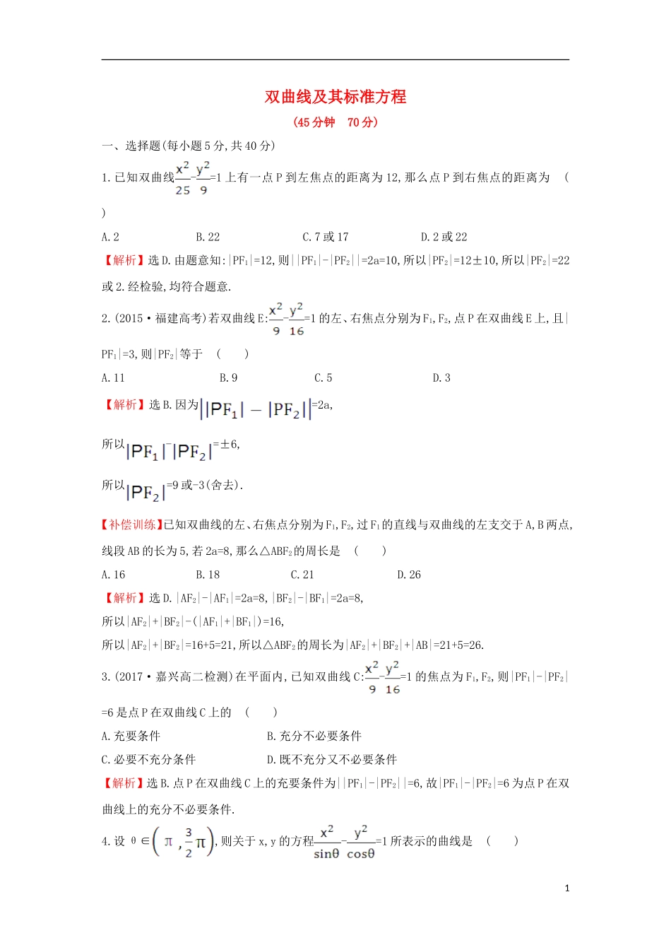 高中数学 第二章 圆锥曲线与方程 2.2.1 双曲线及其标准方程课后提升训练（含解析）新人教A版选修1-1-新人教A版高二选修1-1数学试题_第1页