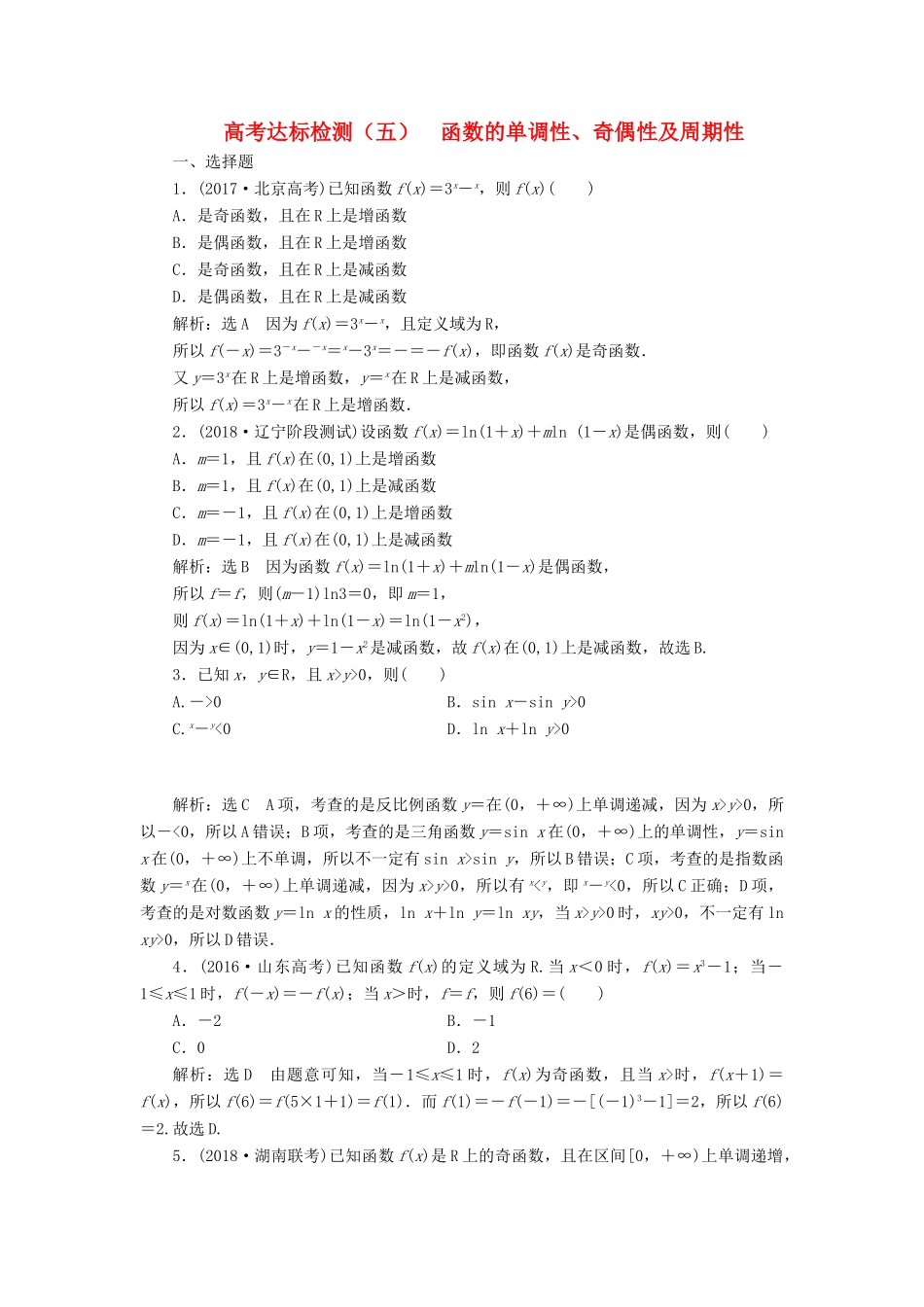 （全国通用版）高考数学一轮复习 第二单元 函数的概念及其性质 高考达标检测（五）函数的单调性、奇偶性及周期性 理-人教版高三全册数学试题_第1页