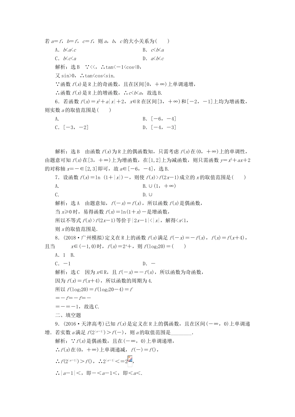 （全国通用版）高考数学一轮复习 第二单元 函数的概念及其性质 高考达标检测（五）函数的单调性、奇偶性及周期性 理-人教版高三全册数学试题_第2页