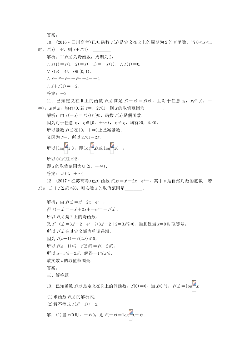 （全国通用版）高考数学一轮复习 第二单元 函数的概念及其性质 高考达标检测（五）函数的单调性、奇偶性及周期性 理-人教版高三全册数学试题_第3页