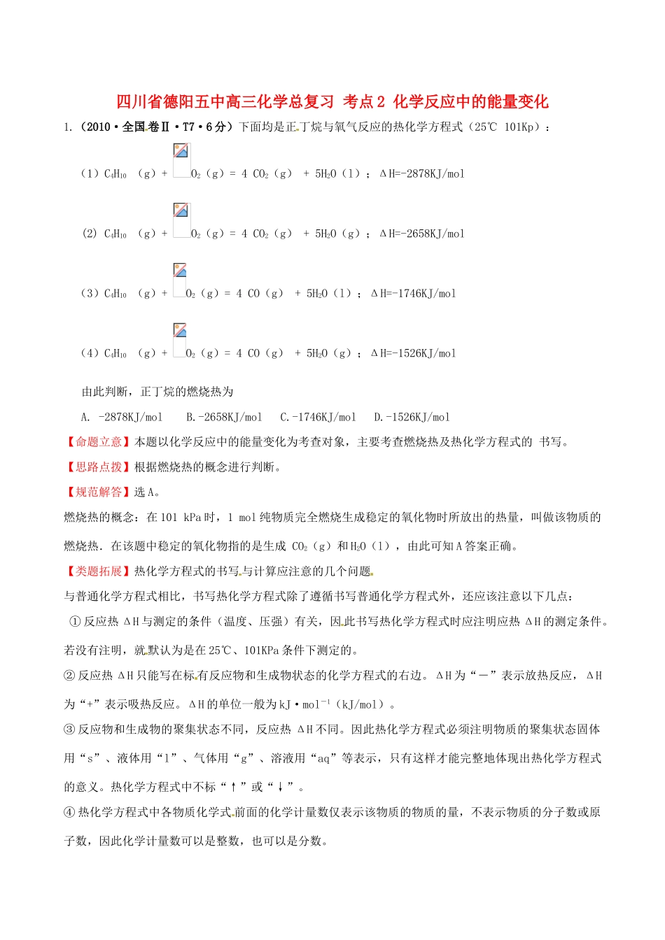 四川省德阳五中高三化学总复习 考点2 化学反应中的能量变化_第1页