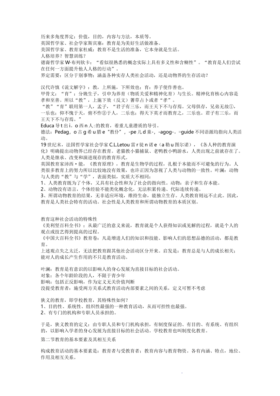 叶澜教育概论完整笔记_第2页
