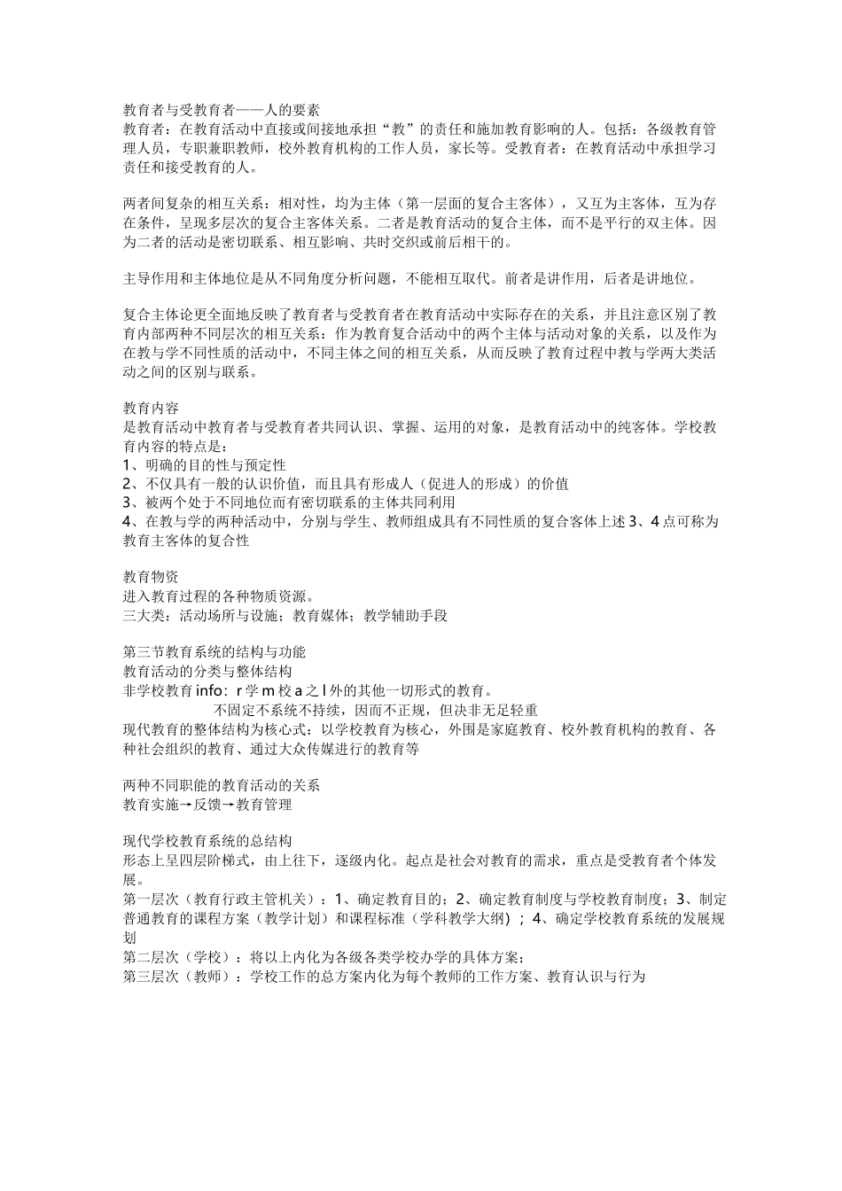 叶澜教育概论完整笔记_第3页