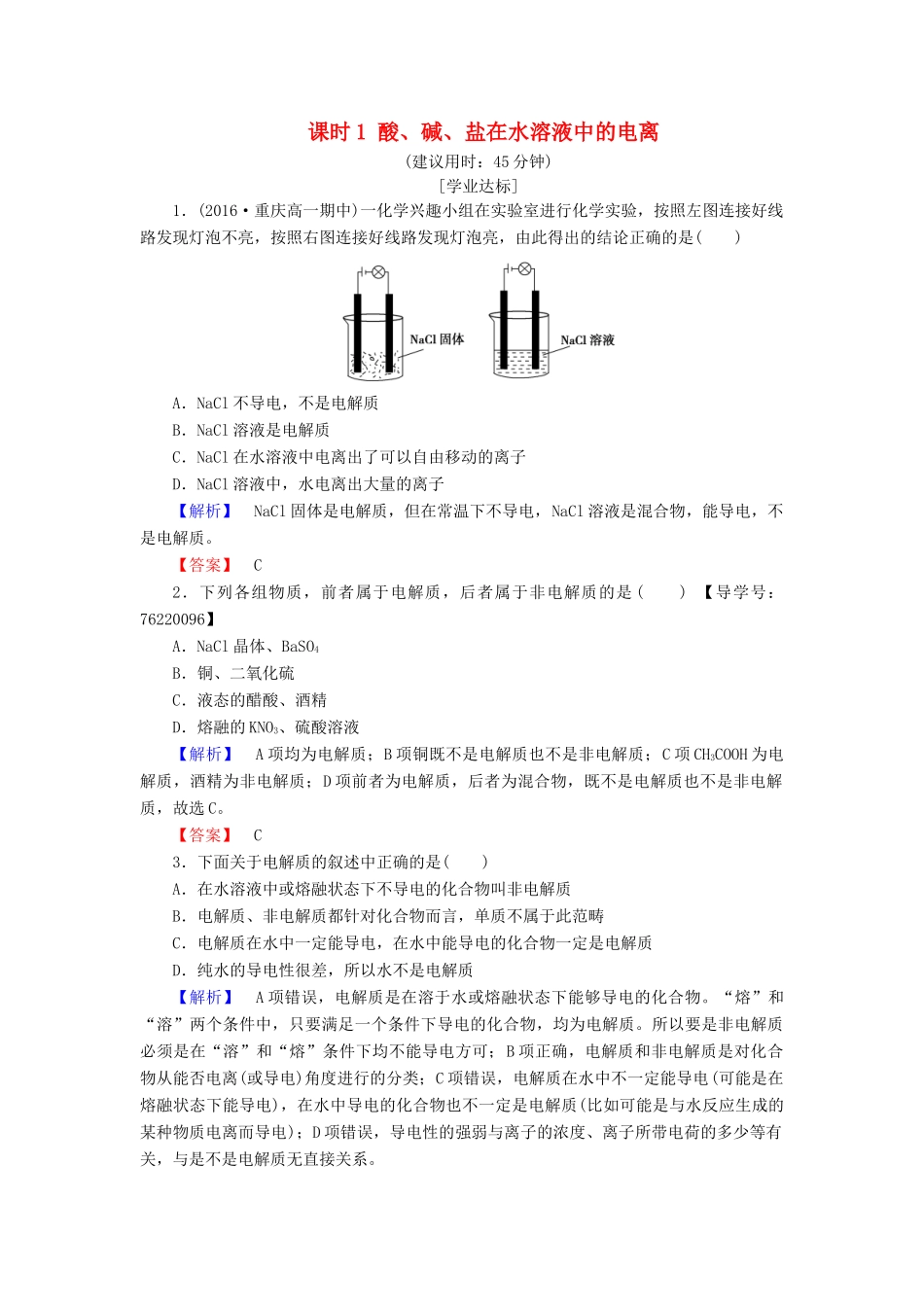 高中化学 第2章 化学物质及其变化 第2节 离子反应 课时1 酸、碱、盐在水溶液中的电离学业分层测评 新人教版必修1-新人教版高一必修1化学试题_第1页