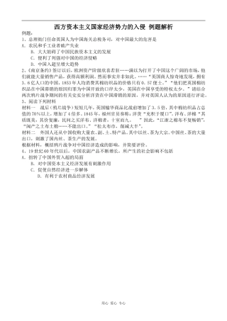 高一历史西方资本主义国家经济势力的入侵 例题解析人教版